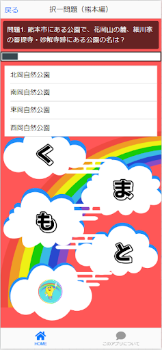 熊本検定（観光＆地名）アプリ Screen 2