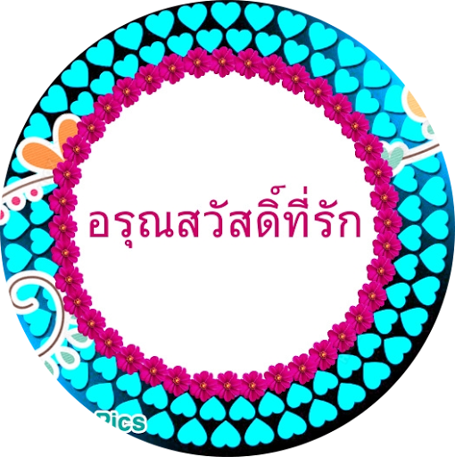 ??อรุณสวัสดิ์ราตรีสวัสดิ์และมีวันที่ดี??