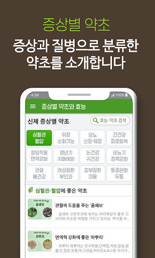 증상별 약초와 효능 - 신체 부위와 증상별 약초, 나물 Screen 2