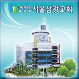 서울삼광교회 icon