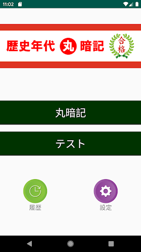Android application 中学受験 歴史年代丸暗記 screenshort