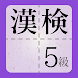 漢検5級に出てくる漢字 - 検定試験トレーニングアプリ