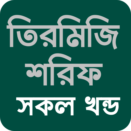 তিরমিজি শরীফ সব খন্ড বাংলা logo