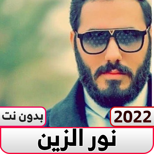 اغاني نور الزين 2022 بدون نت logo
