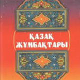 Загадки на казахском языке icon