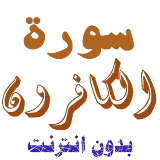Download Sura al-Da'un without net icon