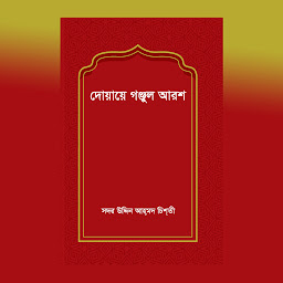 Icon image দোয়ায়ে গঞ্জুল আরশ
