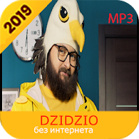 Пісні DZIDZIO