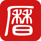 萬年曆農民曆-吉曆老黃曆吉日擇日宜堌 icon