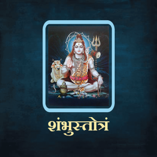 शंभुस्तोत्रं / ShambhuStotram logo