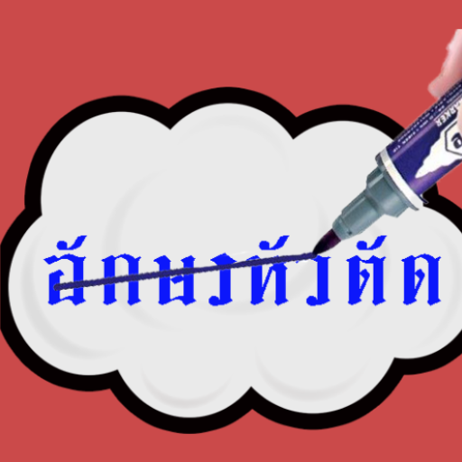 ฝึกเขียนอักษรหัวตัด logo
