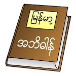 Cover Image of Download Myanmar Clipboard Dictionary (  APK