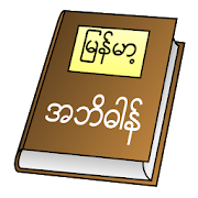 Myanmar Clipboard Dictionary (Unicode)