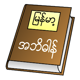 Icon image Myanmar Clipboard Dictionary (