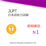 Japanese Language Test N1 Listening Training icon