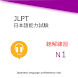 Japanese Language  N1 聴解練習 - Androidアプリ