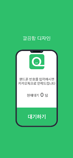 Android application 큐하다 - 오직 웨이팅/대기만을 위한 서비스 screenshort