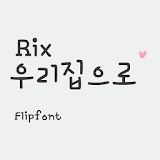RixToMyHouse™Korean Flipfont icon