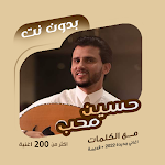 Cover Image of Baixar اغاني حسين محب بدون نت | كلمات  APK