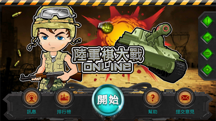 陸軍棋大戰Online - 1.5.1 - (Android)