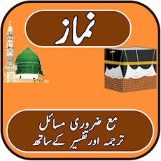 Namaz With Urdu Translationのおすすめ画像1