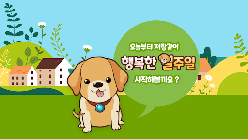 행복한일주일: 기억산책 Screen 2