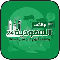 24 وظائف السعودية وظائف السعودية