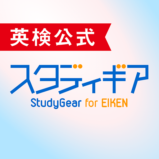 英検公式 スタディギア For Eiken Google Play のアプリ
