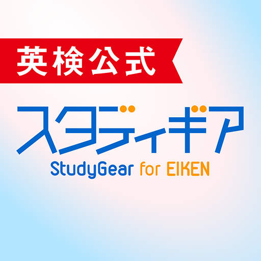 ＜英検公式＞スタディギア for EIKEN