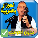 اغاني احوزار بالعربية بدون انترنت 2019 icon