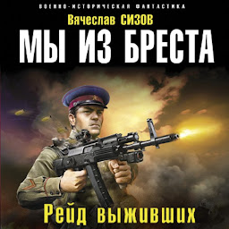 Icon image Мы из Бреста. Рейд выживших