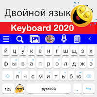 Двухязычная клавиатура 2020: многоязычность