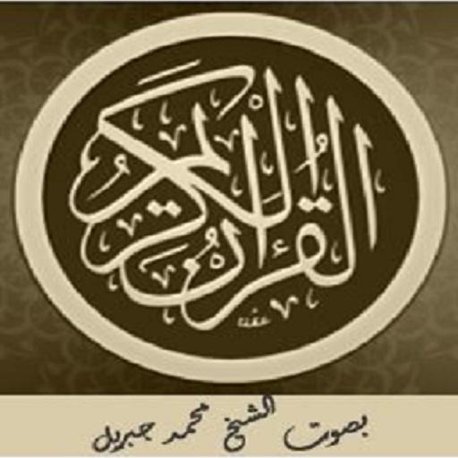 القرآن الكريم بصوت محمد جبريل logo