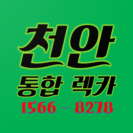 Android application 천안통합렉카 screenshort