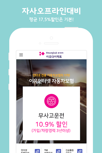 [모바일대리점] 흥국화재 이유다이렉트 자동차보험애드인슈 Screen 3