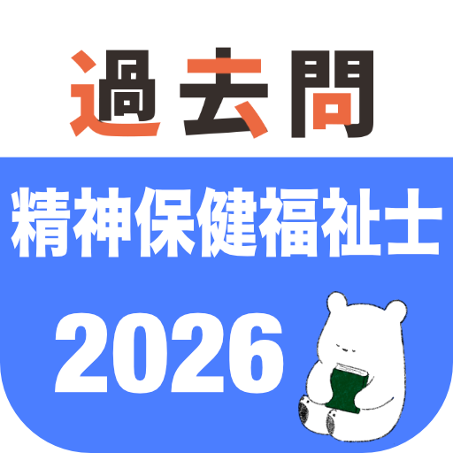 精神保健福祉士 過去問（解説と模試機能つき） - Apps on Google