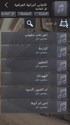 Android application اغاني عراقية تراثية بدون نت screenshort