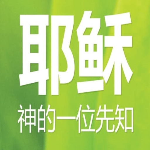 耶稣 神的一位先知 logo
