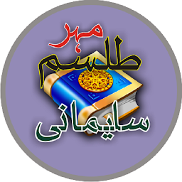 Icon image عامل کامل طلسم مہر سلیمانی