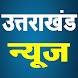 Uttarakhand News - Androidアプリ