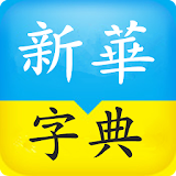 Xinhua Dictionary icon