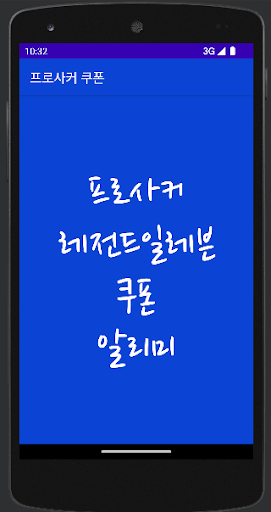 Android application 프로사커 레전드 일레븐 쿠폰 screenshort