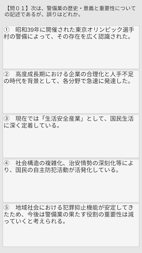 Android application 施設警備業務１級検定問題 screenshort