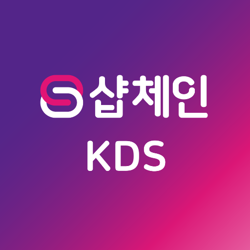 샵체인KDS(상점용) logo