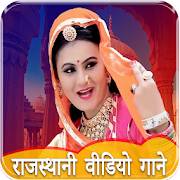 Rajasthani Song : Marwadi Video, राजस्थानी गाने