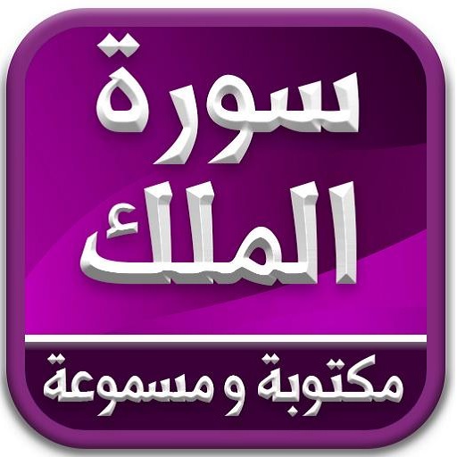سورة االملك logo