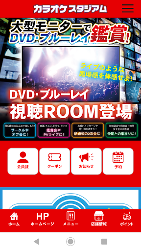 Android application カラオケスタジアム公式アプリ screenshort