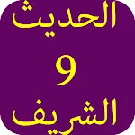Cover Image of 下载 الحديث الشريف-9 5.0 APK