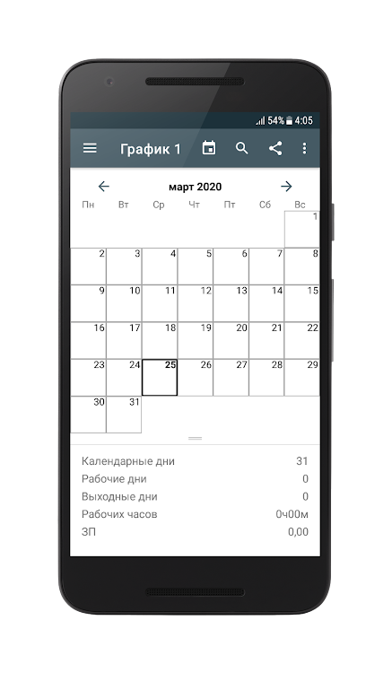 График смен - 8.2.6 - (Android)
