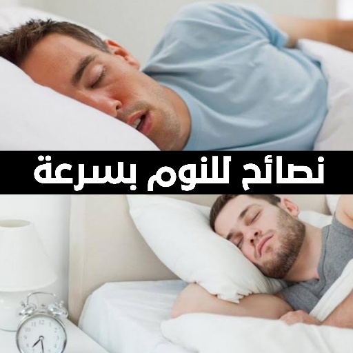 نصائح للنوم بسرعة - نوم عميق logo